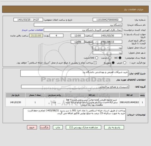 استعلام خرید شیرآلات اهرمی و بهداشتی دانشگاه یزد