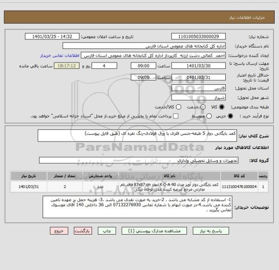 استعلام کمد بایگانی دوار 5 طبقه-جنس فلزی با ورق فولادی-رنگ نقره ای (طبق فایل پیوست)