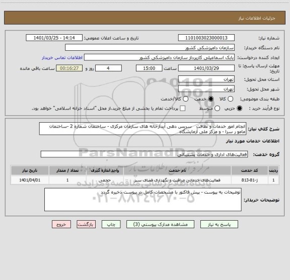 استعلام انجام امور خدمات و نظافت   سریس دهی آبدارخانه های سازمان مرکزی - ساختمان شماره 2 -ساختمان مامو ر سرا - و مرکز ملی آزمایشگاه