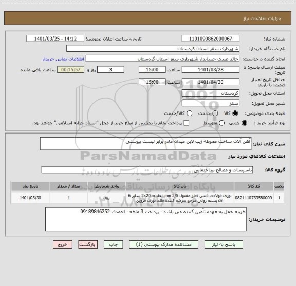 استعلام آهن آلات ساخت محوطه زیپ لاین میدان مادر برابر لیست پیوستی