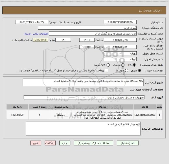 استعلام کالا دستگاه کپی به مشخصات وتعدادفایل پیوست می باشد ایران کدمشابه است