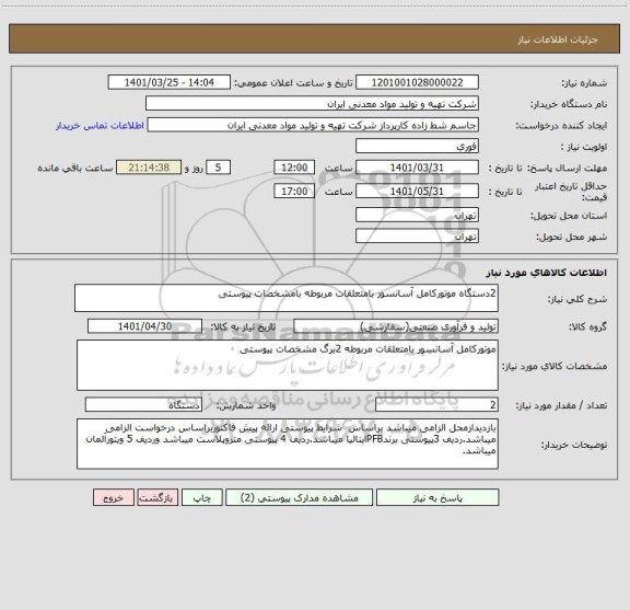 استعلام 2دستگاه موتورکامل آسانسور بامتعلقات مربوطه بامشخصات پیوستی