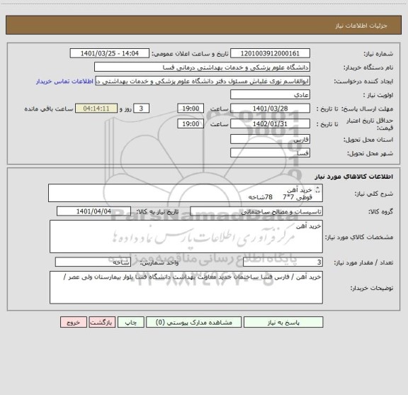 استعلام خرید آهن
قوطی 7*7     78شاخه
قوطی 8*4    154 شاخه 
بیس پلیت  300m*300m*10m              پنجاه و دو  52 شاخه