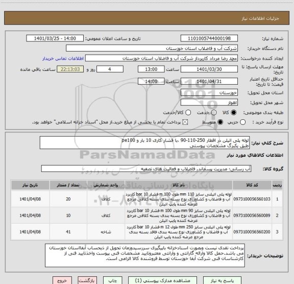 استعلام لوله پلی اتیلن در اقطار 250-110-90 ،با فشار کاری 10 بار و pe100
طبق یکبرگ مشخصات پیوستی