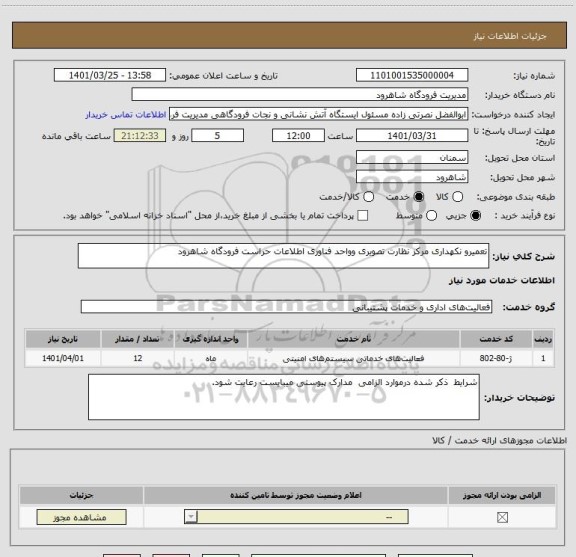 استعلام تعمیرو نکهداری مرکز نظارت تصویری وواحد فناوری اطلاعات حراست فرودگاه شاهرود