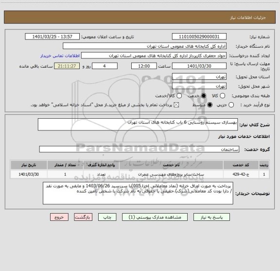 استعلام بهسازی سیستم روشنایی 6 باب کتابخانه های استان تهران