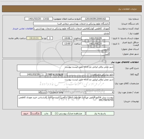 استعلام شیر دوش برقی ایرانی دو کاناله طبق لیست پیوست