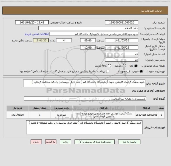 استعلام خرید سنگ گرانیت کابینتی جهت آزمایشگاه دانشگاه قم ( لطفا فایل پیوست را با دقت مطالعه فرمائید )