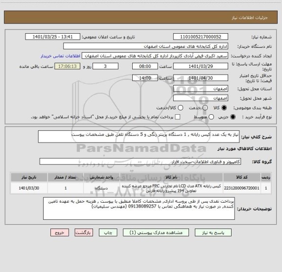 استعلام نیاز به یک عدد کیس رایانه , 1 دستگاه پرینتر رنگی و 5 دستگاه تلفن طبق مشخصات پیوست