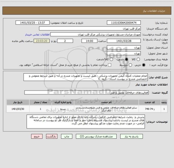 استعلام انجام عملیات کنترل کیفی تجهیزات پزشکی - طبق لیست و تجهیزات مندرج در آن- و طبق شرایط عمومی و اختصاصی مندرج در پیوست اسناد - گروه  C