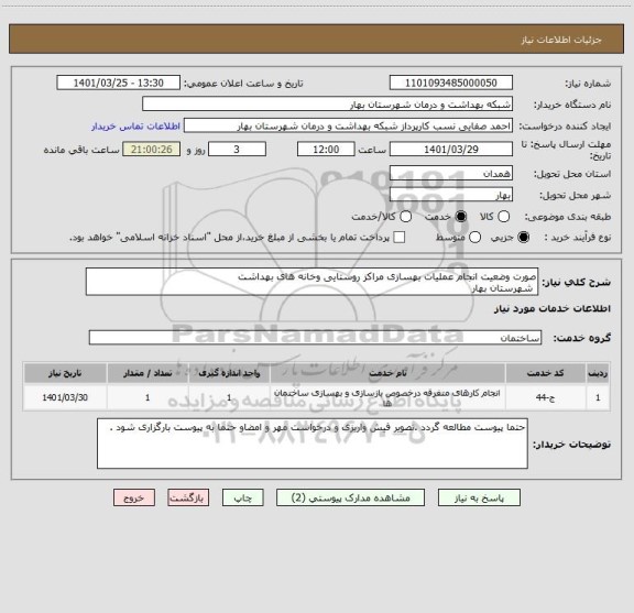 استعلام صورت وضعیت انجام عملیات بهسازی مراکز روستایی وخانه های بهداشت
 شهرستان بهار