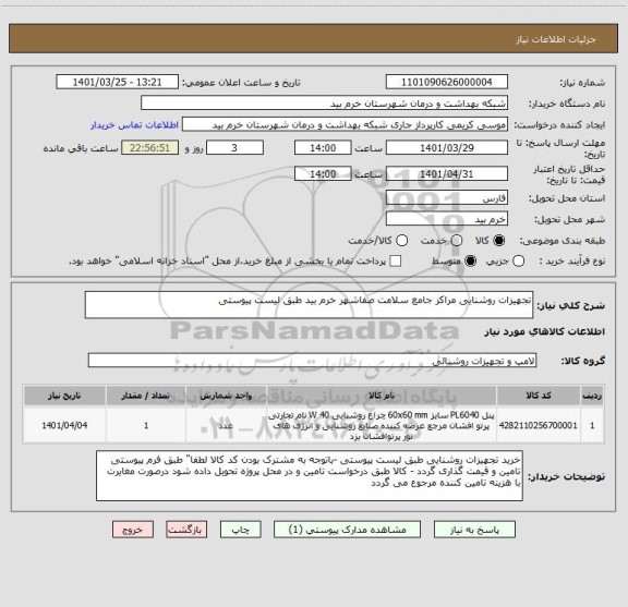 استعلام تجهیزات روشنایی مراکز جامع سلامت صفاشهر خرم بید طبق لیست پیوستی