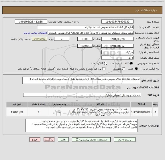 استعلام تجهیزات کتابخانه های عمومی شهرستان های اراک و زرندیه طبق لیست پیوست(ایرانکد مشابه است )