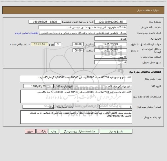 استعلام کاغذ نانو ون پنج لایه 60*60 تعداد 30000و سلیز 40*40 تعداد30000با گراماژ 45 درصد