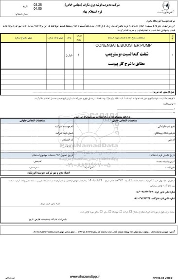 استعلام شفت کندانسیت بوستر پمپ 