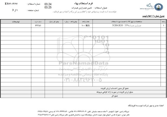 استعلام تامین هیدرازین هیدرات