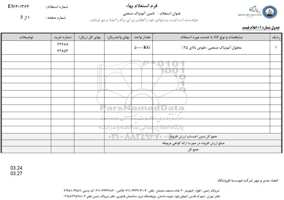 استعلام تامین آمونیاک صنعتی