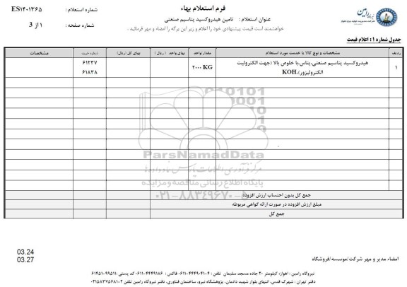 استعلام استعلام هیدروکسید پتاسیم صنعتی، پتاس با خلوص بالا (جهت الکترولیت الکترولیزور) KOH