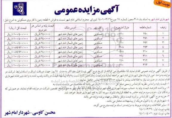 مزایده مزایده فروش 8 قطعه زمین با کاربری مسکونی 