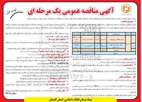 مناقصه  اجرای کاهگل دیوارها ، لب بام ، نرده چوبی ، رنگ آمیزی