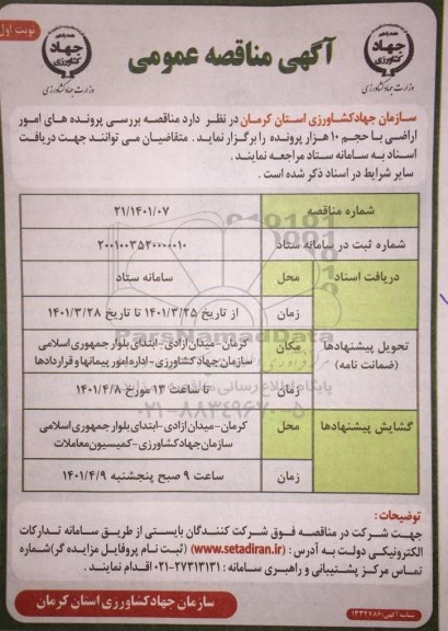 مناقصه عمومی بررسی پرونده های امور اراضی با حجم 10 هزار پرونده