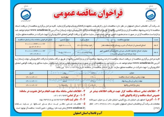 فراخوان مناقصه اصلاح قسمتی از شبکه آب شرب....