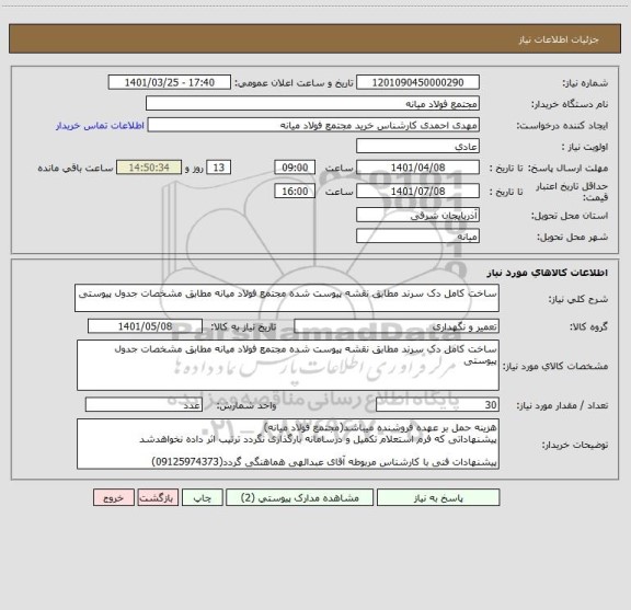 استعلام ساخت کامل دک سرند مطابق نقشه پیوست شده مجتمع فولاد میانه مطابق مشخصات جدول پیوستی