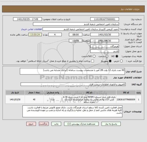 استعلام 40 عدد باتری 12 ولت 28 آمپر با مشخصات پیوست سامانه (ایرانکد مشابه می باشد)