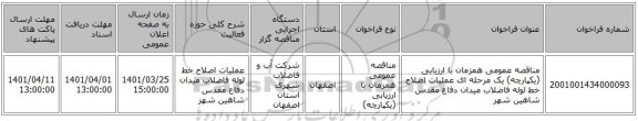 مناقصه، مناقصه عمومی همزمان با ارزیابی (یکپارچه) یک مرحله ای عملیات اصلاح خط لوله فاضلاب میدان دفاع مقدس شاهین شهر