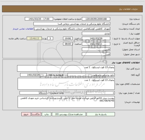 استعلام یخچال 13 فوت ایستکول  1 عدد