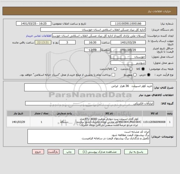 استعلام خرید کولر اسپیلت   36 هزار  ایرانی