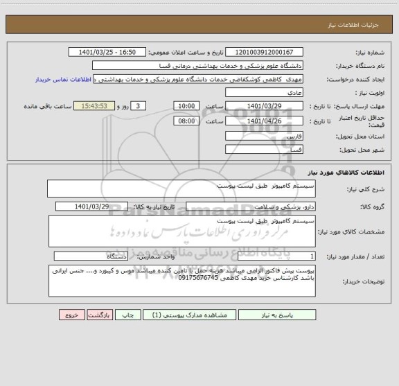 استعلام سیستم کامپیوتر  طبق لیست پیوست