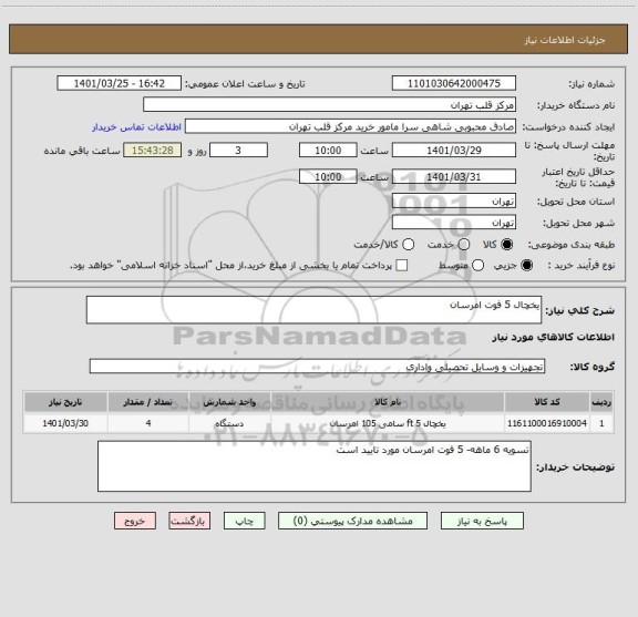 استعلام یخچال 5 فوت امرسان