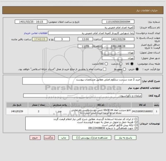 استعلام خرید 2 عدد سردرب سلکوم اصلی مطابق مشخصات پیوست