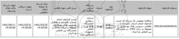 مناقصه، مناقصه عمومی یک مرحله ای تجدید فراخوان انجام  خدمات نگهداری و نظافتی سرویس های  بهداشتی محوطه  در سال 1401- در نمایشگاه بین المللی ج.ا.ایران