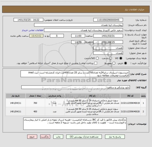 استعلام خریدسوزن اسپاینال سایز24به تعداد700عدد و سایز 25 تعداد400عدد-ایران کدمشابه است -ثبت imed الزامیست-نوضیحات مطالعه شود