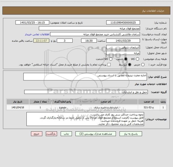 استعلام اجاره مخزن نیتروژن مطابق با اسناد پیوستی