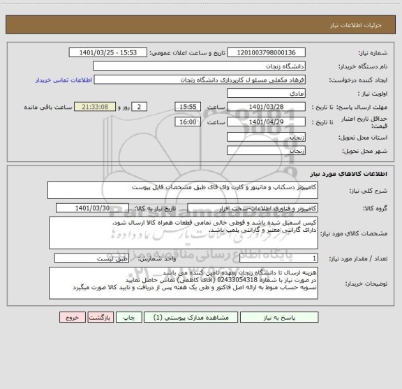 استعلام کامپیوتر دسکتاپ و مانیتور و کارت وای فای طبق مشخصات فایل پیوست