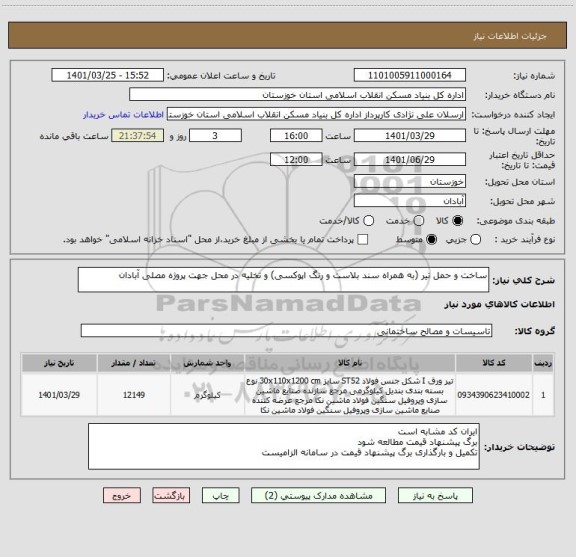 استعلام ساخت و حمل تیر (به همراه سند بلاست و رنگ اپوکسی) و تخلیه در محل جهت پروژه مصلی آبادان