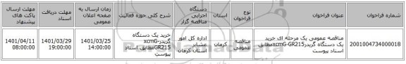 مناقصه، مناقصه عمومی یک مرحله ای خرید یک دستگاه گریدرxcmG-GR215مطابق اسناد پیوست