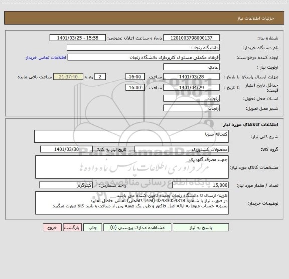 استعلام کنجاله سویا