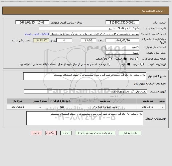 استعلام برق رسانی به چاه آب روستای شور آب ، طبق مشخصات و اسناد استعلام پیوست