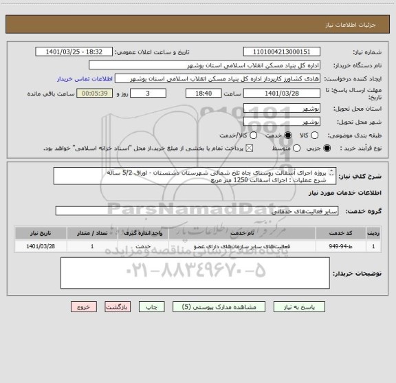 استعلام پروژه اجرای آسفالت روستای چاه تلخ شمالی شهرستان دشتستان - اوراق 5/2 ساله
شرح عملیات : اجرای آسفالت 1250 متر مربع