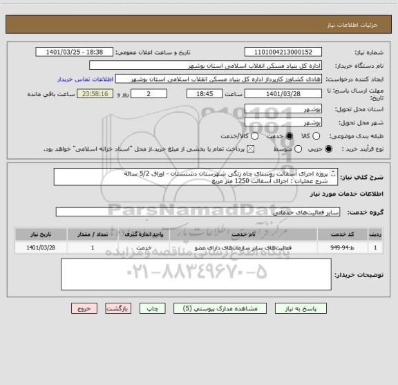 استعلام پروژه اجرای آسفالت روستای چاه زنگی شهرستان دشتستان - اوراق 5/2 ساله
شرح عملیات : اجرای آسفالت 1250 متر مربع