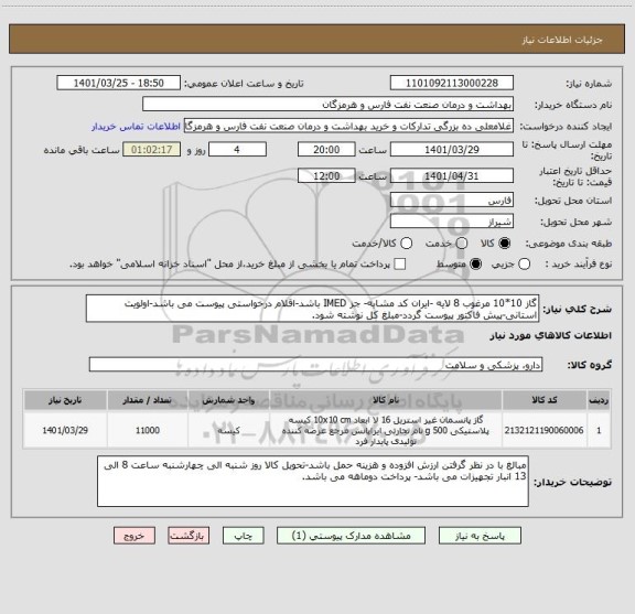 استعلام گاز 10*10 مرغوب 8 لایه -ایران کد مشابه- جز IMED باشد-اقلام درخواستی پیوست می باشد-اولویت استانی-پیش فاکتور پیوست گردد-مبلغ کل نوشته شود.