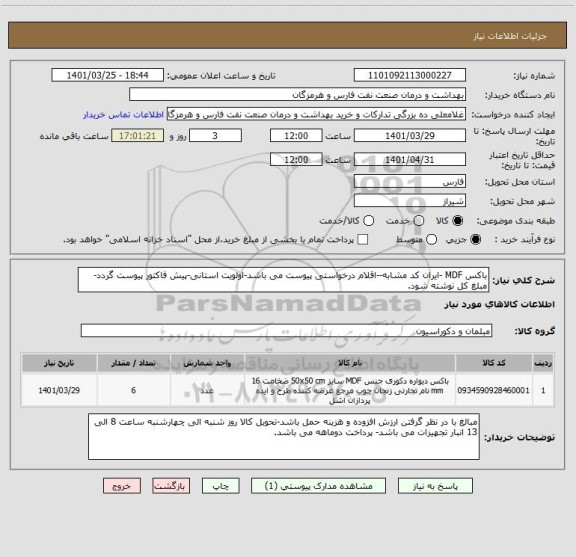 استعلام باکس MDF -ایران کد مشابه--اقلام درخواستی پیوست می باشد-اولویت استانی-پیش فاکتور پیوست گردد-مبلغ کل نوشته شود.