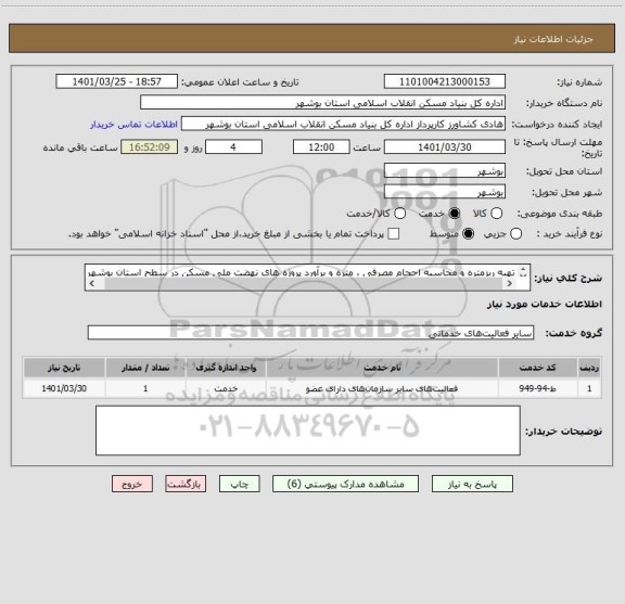 استعلام تهیه ریزمتره و محاسبه احجام مصرفی ، متره و برآورد پروژه های نهضت ملی مسکن در سطح استان بوشهر 
 مطابق لیست و شرایط پیوست- 09177745065