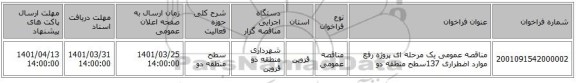 مناقصه، مناقصه عمومی یک مرحله ای پروژه رفع موارد اضطراری 137سطح منطقه دو