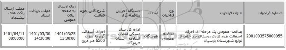 مناقصه، مناقصه عمومی یک مرحله ای اجرای آسفالت طرح هادی روستای یرد خلف   از توابع شهرستان پارسیان