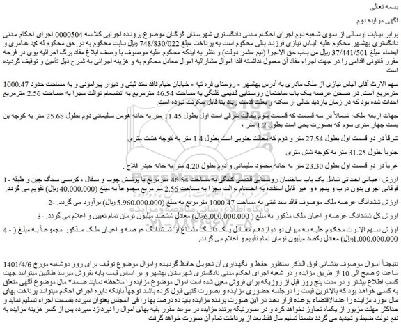 مزایده فروش یک باب ساختمان روستایی قدیمی کلنگی به مساحت 46.54 مترمربع 